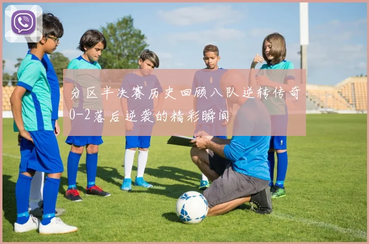 分区半决赛历史回顾八队逆转传奇0-2落后逆袭的精彩瞬间