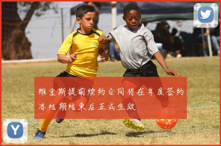 维金斯提前续约合同将在年度签约冻结期结束后正式生效
