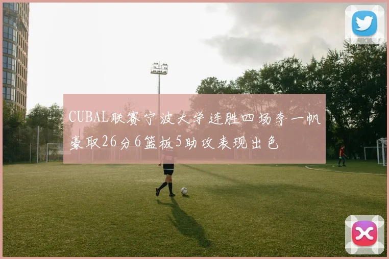 CUBAL联赛宁波大学连胜四场李一帆豪取26分6篮板5助攻表现出色