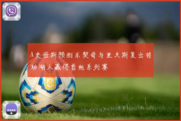 A史密斯预测东契奇与里夫斯复出将助湖人赢得首轮系列赛