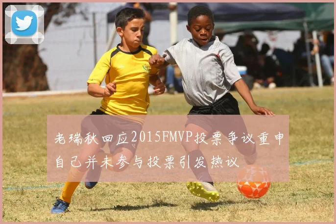 老瑞秋回应2015FMVP投票争议重申自己并未参与投票引发热议